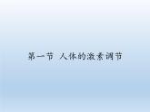 苏教版生物七年级下册 第十二章 第一节 人体的激素调节(10)（课件）