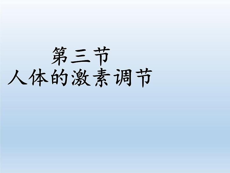 苏教版生物七年级下册 第十二章 第一节 人体的激素调节(10)（课件）第3页