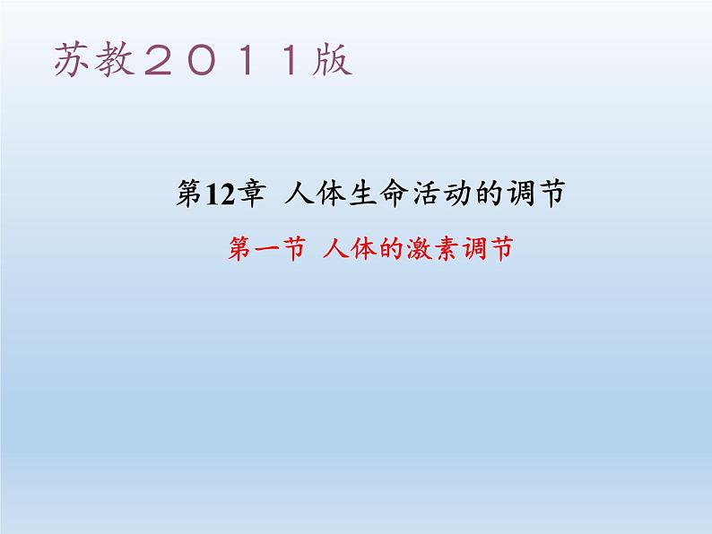 苏教版生物七年级下册 第十二章 第一节 人体的激素调节(2)（课件）第3页