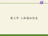 苏教版生物七年级下册 第十二章 第三节 人体感知信息(4)（课件）