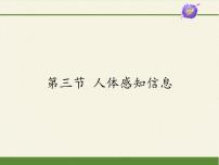 苏教版七年级下册第三节 人体感知信息课堂教学ppt课件