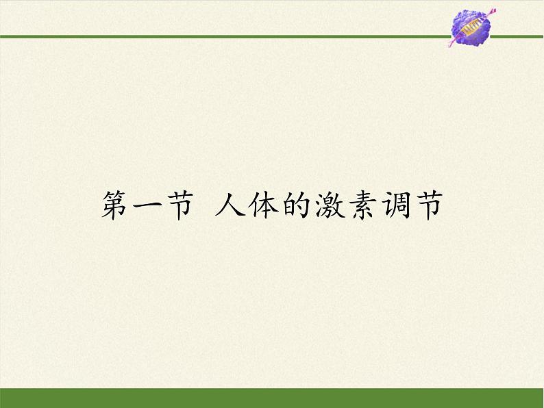 苏教版生物七年级下册 第十二章 第一节 人体的激素调节(4)（课件）01