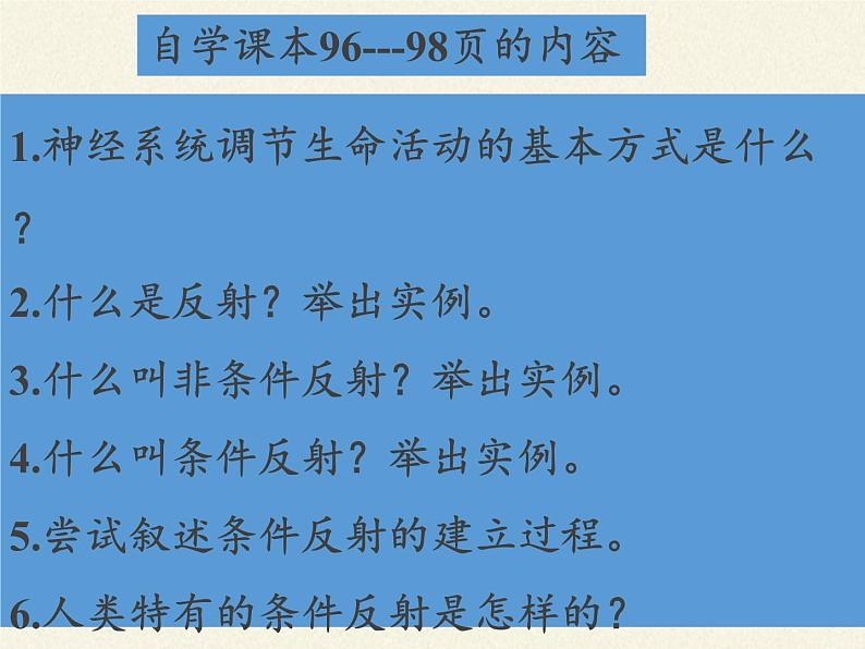 苏教版生物七年级下册 第十二章 第二节 人体的神经调节(6)（课件）05