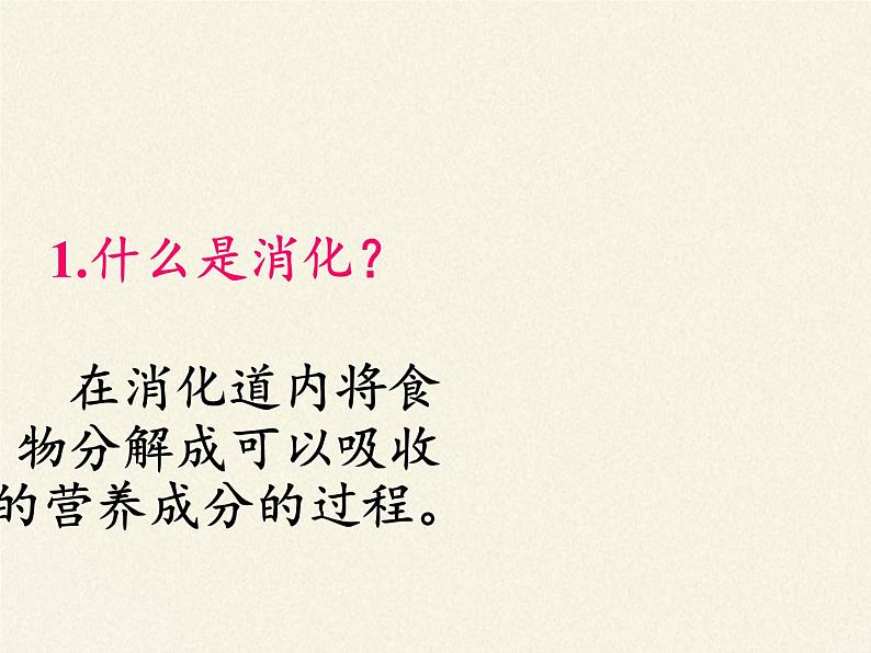 苏教版生物七年级下册 第九章 第二节 人体的消化与吸收(12)（课件）03