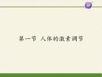 初中生物苏教版七年级下册第4单元 生物圈中的人第12章 人体生命活动的调节第一节 人体的激素调节说课ppt课件