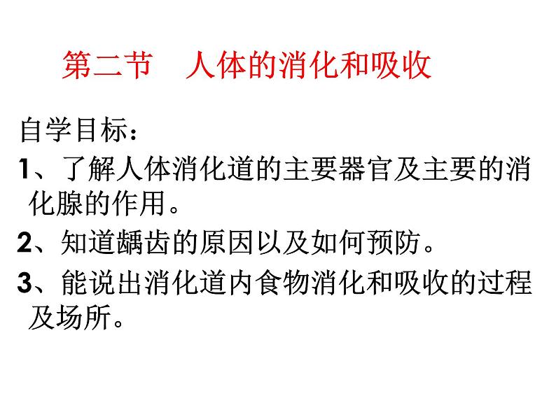 苏教版生物七年级下册 第九章 第二节 人体的消化与吸收（课件）第1页