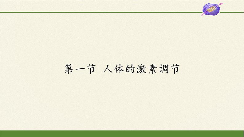 苏教版生物七年级下册 第十二章 第一节 人体的激素调节(7)（课件）第1页