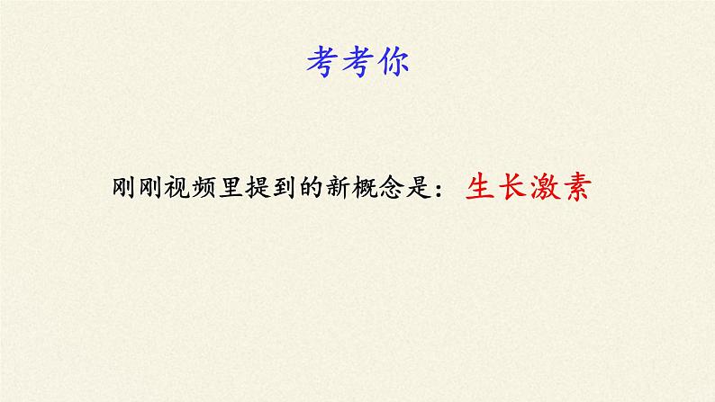 苏教版生物七年级下册 第十二章 第一节 人体的激素调节(7)（课件）第2页