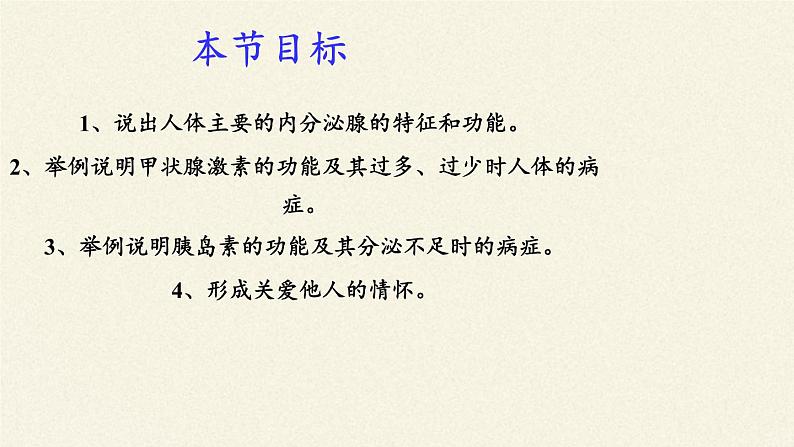 苏教版生物七年级下册 第十二章 第一节 人体的激素调节(7)（课件）第3页