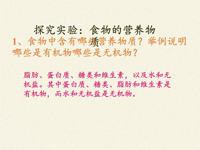 苏教版生物七年级下册 第九章 第一节 人体需要的主要营养物质(3)（课件）第2页