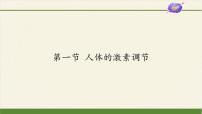 初中生物苏教版七年级下册第一节 人体的激素调节教案配套ppt课件