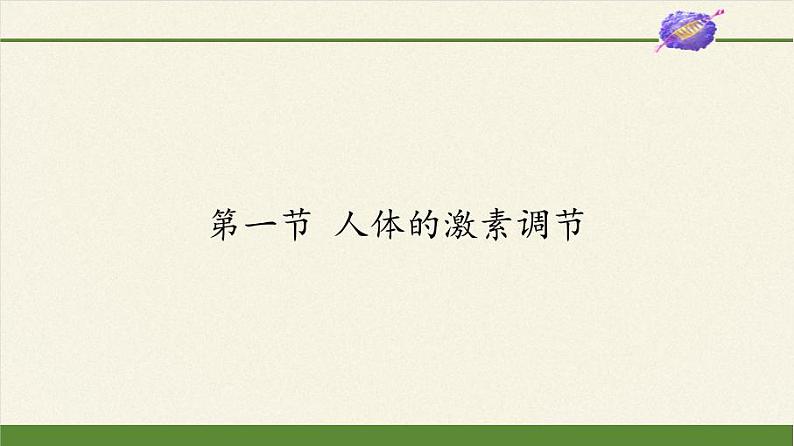 苏教版生物七年级下册 第十二章 第一节 人体的激素调节(3)（课件）01