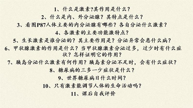 苏教版生物七年级下册 第十二章 第一节 人体的激素调节(3)（课件）03