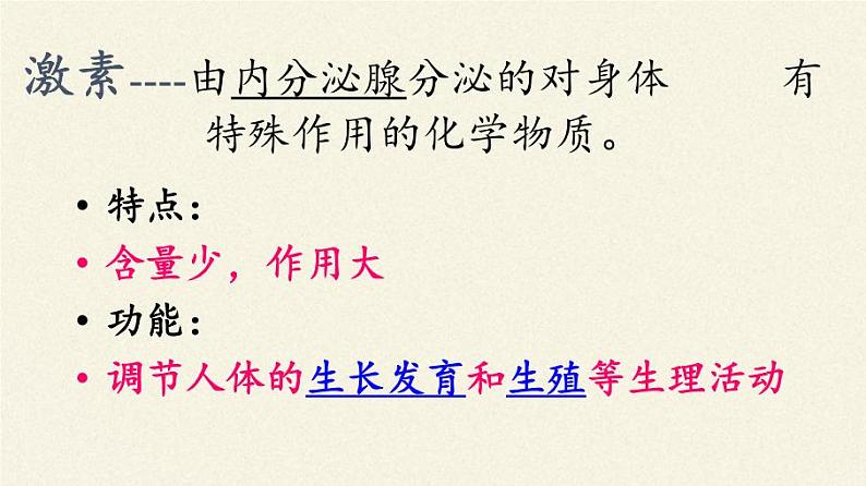 苏教版生物七年级下册 第十二章 第一节 人体的激素调节(3)（课件）04