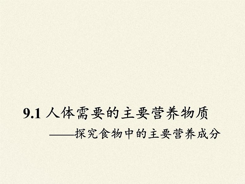 苏教版生物七年级下册 第九章 第一节 人体需要的主要营养物质(8)（课件）02