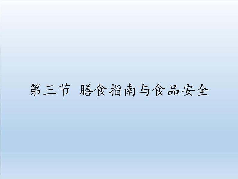 苏教版生物七年级下册 第九章 第三节 膳食指南与食品安全（课件）01