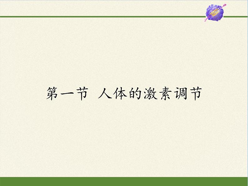 苏教版生物七年级下册 第十二章 第一节 人体的激素调节(17)（课件）第1页