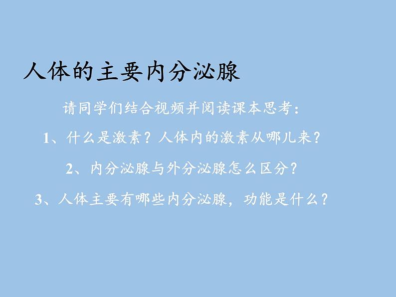 苏教版生物七年级下册 第十二章 第一节 人体的激素调节(17)（课件）第4页