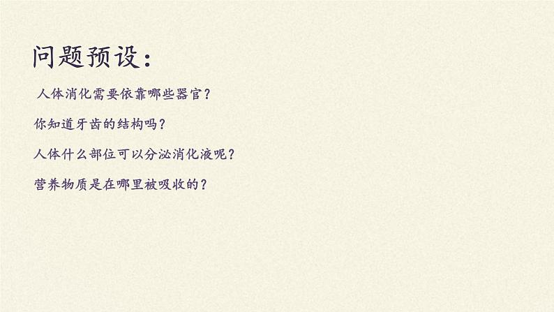 苏教版生物七年级下册 第九章 第二节 人体的消化与吸收(8)（课件）第2页