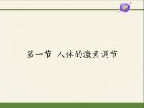 初中生物苏教版七年级下册第4单元 生物圈中的人第12章 人体生命活动的调节第一节 人体的激素调节图文课件ppt