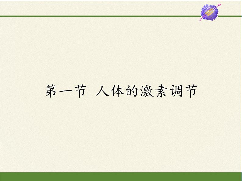 苏教版生物七年级下册 第十二章 第一节 人体的激素调节(16)（课件）第1页