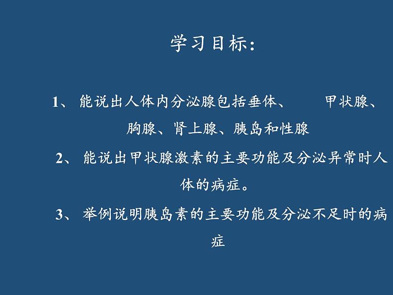 苏教版生物七年级下册 第十二章 第一节 人体的激素调节(16)（课件）第2页