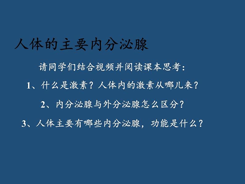 苏教版生物七年级下册 第十二章 第一节 人体的激素调节(16)（课件）第4页