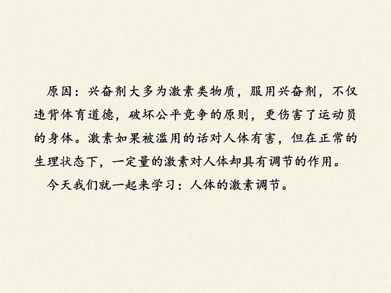 苏教版生物七年级下册 第十二章 第一节 人体的激素调节(1)（课件）第4页