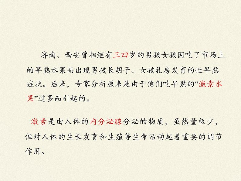 苏教版生物七年级下册 第十二章 第一节 人体的激素调节(1)（课件）第7页