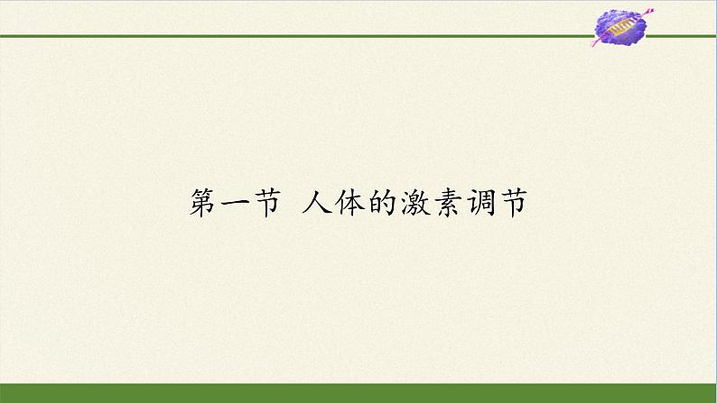 苏教版生物七年级下册 第十二章 第一节 人体的激素调节(25)（课件）01