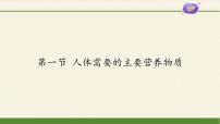 初中生物苏教版七年级下册第一节 人体需要的主要营养物质图文课件ppt