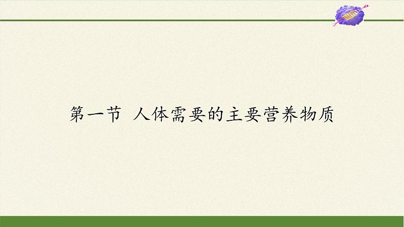 苏教版生物七年级下册 第九章 第一节 人体需要的主要营养物质(2)（课件）第1页