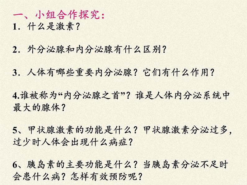 苏教版生物七年级下册 第十二章 第一节 人体的激素调节(8)（课件）第3页