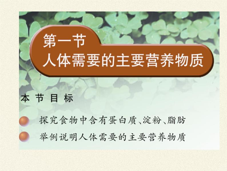 苏教版生物七年级下册 第九章 第一节 人体需要的主要营养物质(7)（课件）02