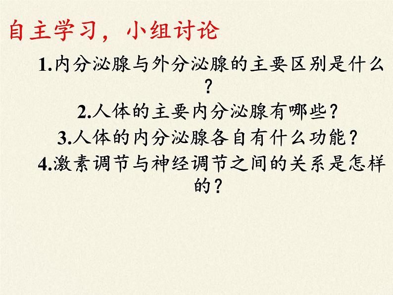 苏教版生物七年级下册 第十二章 第一节 人体的激素调节(12)（课件）第4页