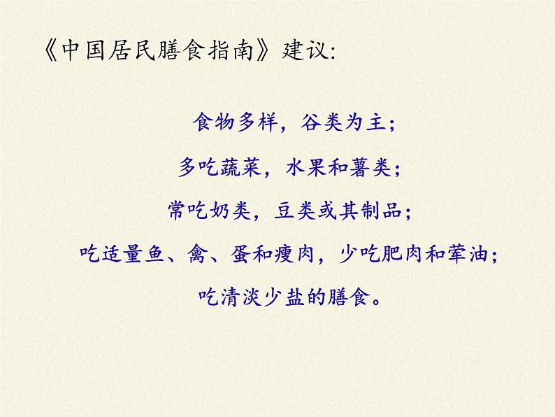 苏教版生物七年级下册 第九章 第三节 膳食指南与食品安全(10)（课件）06