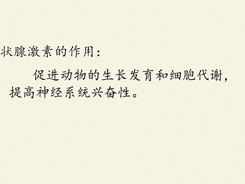 苏教版生物七年级下册 第十二章 第一节 人体的激素调节(21)（课件）第5页