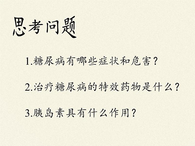 苏教版生物七年级下册 第十二章 第一节 人体的激素调节(21)（课件）第8页