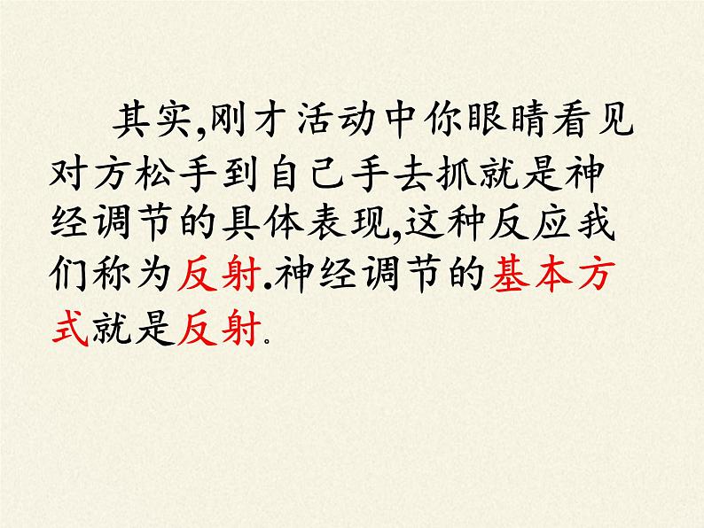 苏教版生物七年级下册 第十二章 第二节 人体的神经调节(7)（课件）07