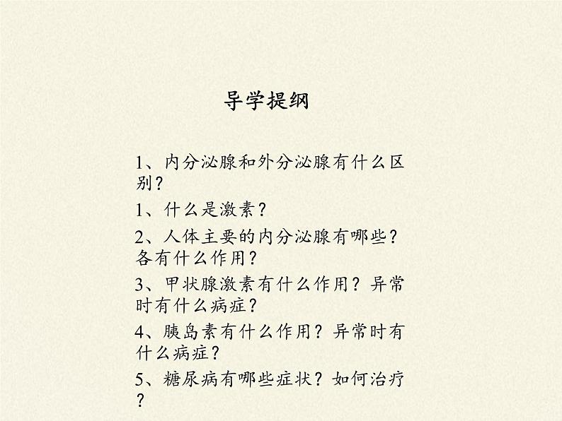 苏教版生物七年级下册 第十二章 第一节 人体的激素调节(22)（课件）02