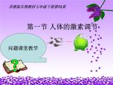 苏教版生物七年级下册 第十二章 第一节 《人体的激素调节》（课件）
