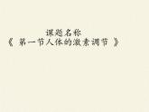 苏教版生物七年级下册 第十二章 第一节 人体的激素调节(23)（课件）