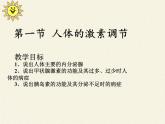 苏教版生物七年级下册 第十二章 第一节 人体的激素调节(20)（课件）