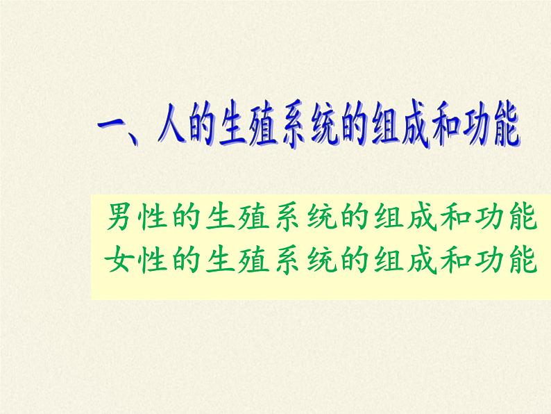 苏教版生物七年级下册 第八章 第一节 精卵结合孕育新的生命(2)（课件）04