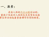 苏教版生物七年级下册 第十二章 第一节 人体的激素调节(14)（课件）