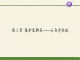 苏教版生物七年级下册 第十三章 第二节 保护生物圈——从自身做起(1)（课件）