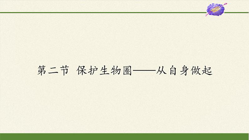 苏教版生物七年级下册 第十三章 第二节 保护生物圈——从自身做起(1)（课件）01