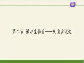 苏教版生物七年级下册 第十三章 第二节 保护生物圈——从自身做起(5)（课件）