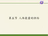 苏教版生物七年级下册 第十章 第五节 人体能量的供给(10)（课件）