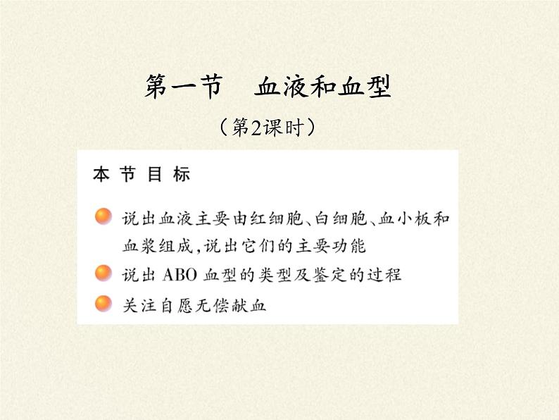 苏教版生物七年级下册 第十章 第一节 血液和血型(6)（课件）第3页